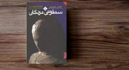 نقد کتاب سمفونی مردگان