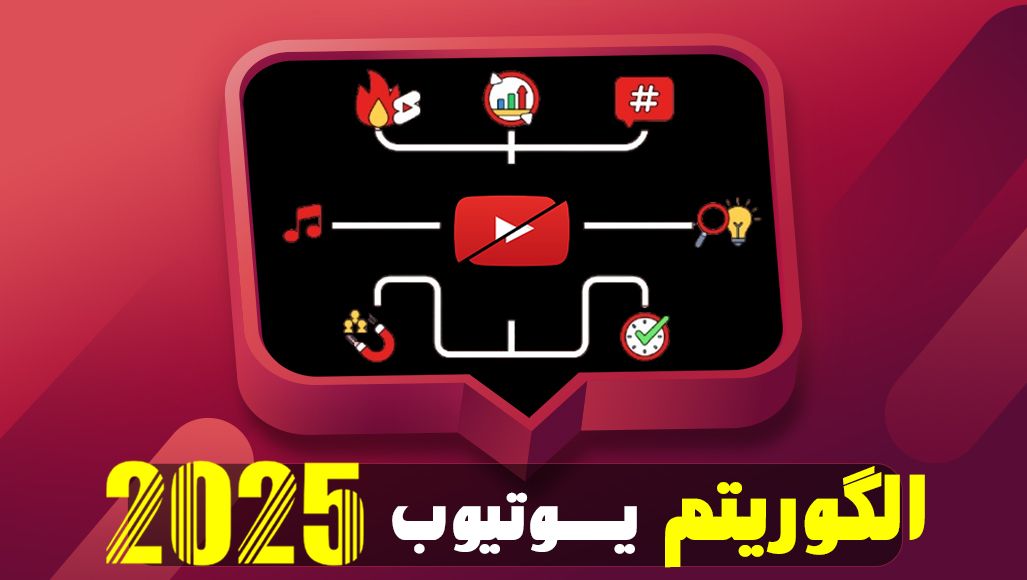 الگوریتم یوتیوب 2025