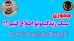 چجوری سبک زندگیمونو اصلاح کنیم؟