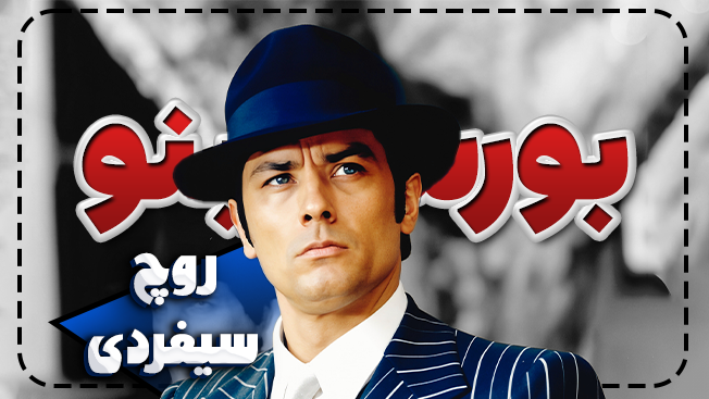 آلن دلون به این شخصیت کاریزما فیلم بازی کرده است.