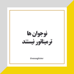 نوجوان ها ترمیناتور نیستند