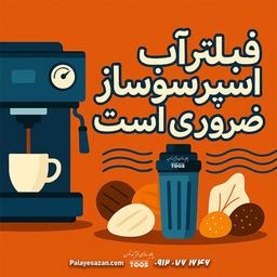 چرا فیلتر آب می‌تواند طعم قهوه اسپرسو را نجات دهد؟ تجربه‌ای که نباید دست‌کم بگیرید