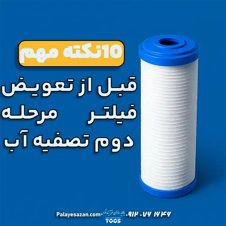 ۱۰ نکته‌ای که قبل از تعویض فیلتر مرحله دوم باید بدانید؛ تجربه‌ای از زبان متخصصان پالایه سازان