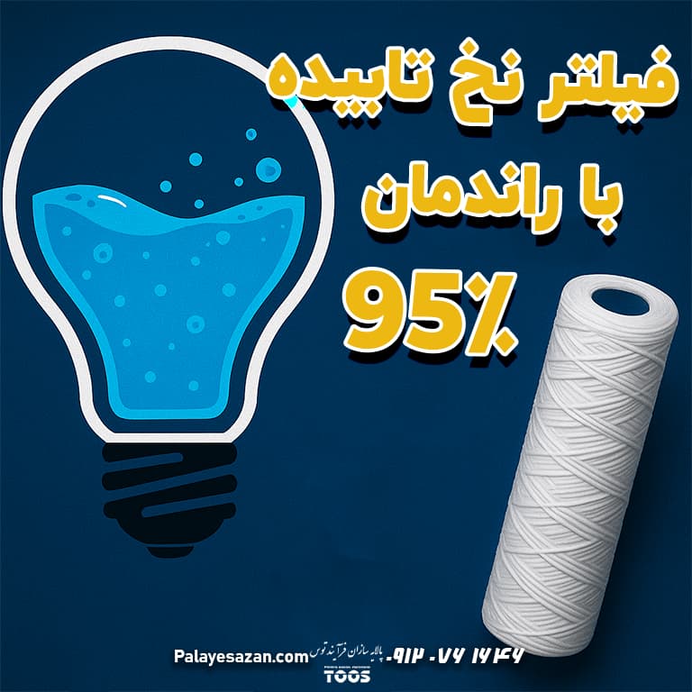 فیلتر نخ تابیده با راندمان ۹۵٪؛ یک قطعه ساده یا قهرمان پنهان تصفیه آب؟