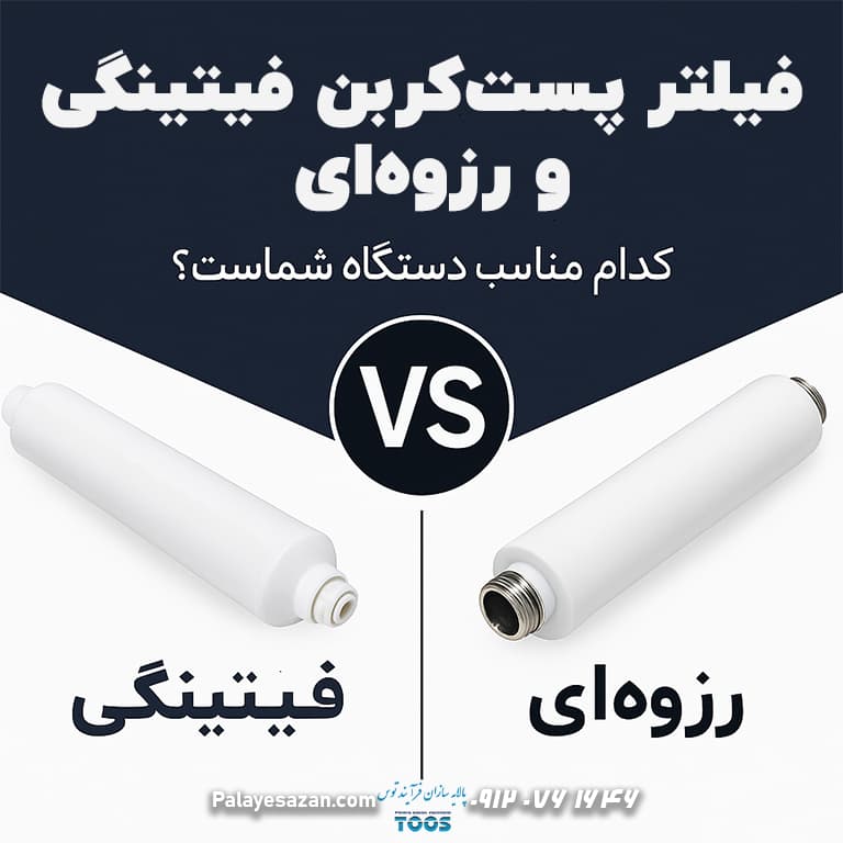 فیلتر پست‌کربن فیتینگی یا رزوه‌ای؟ مسئله این است!