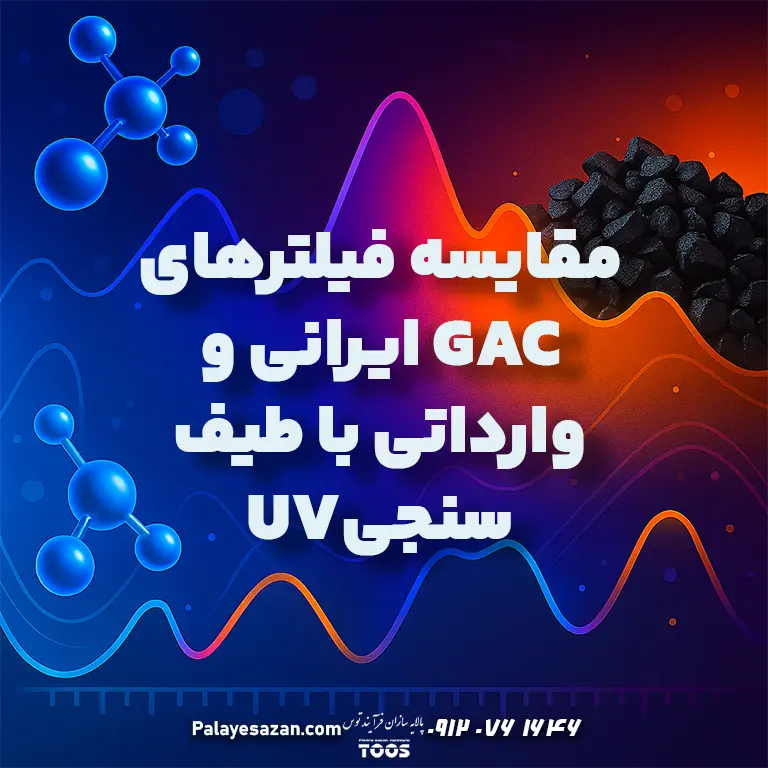 مقایسه فیلترهای GAC ایرانی و وارداتی با طیف‌سنجی UV
