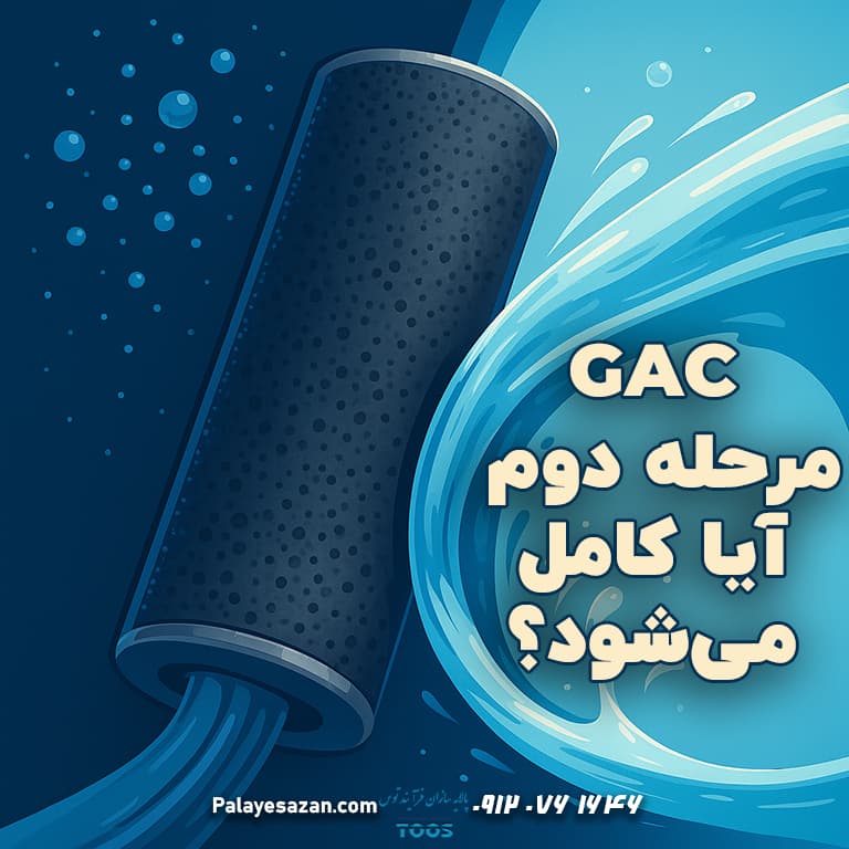فیلتر GAC مرحله دوم: راهکار حذف کامل بو و طعم ناخوشایند آب