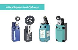 بررسی انواع لیمیت سوییچ‌ها و برندها