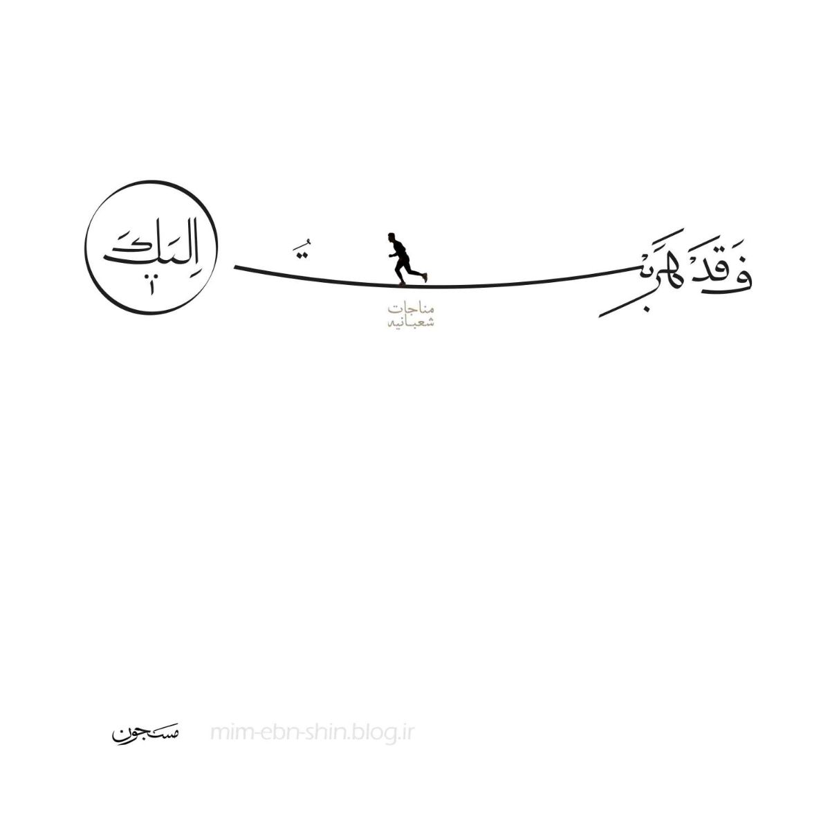 مناجات امتزاجی‌ست بینِ تعقل و آرامش...