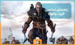 راهنمای اساسین کرید والهالا