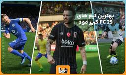 بهترین تیم‌های کریر مود FC 25