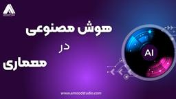 هوش مصنوعی در معماری