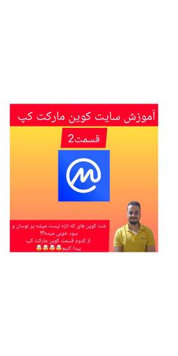 آموزش کوین مارکت کپ 2
