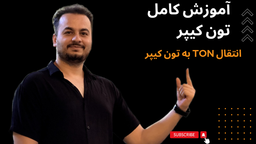 انتقال تون به تونکیپر