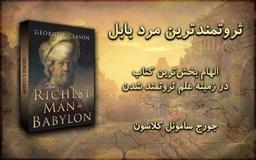 "ثروتمندترین مرد بابل" برای همه کسانی که دوست دارند به معنای واقعی کلمه ثروتمند شوند