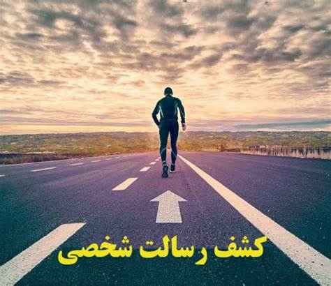 چگونه رسالت فردی خود را پیدا کنیم