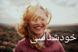 خودشناسی مزایای آن راههای شناخت خود را بدانید