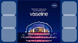 برند وازلین: تاریخچه، محصولات و دانستنی های جالب