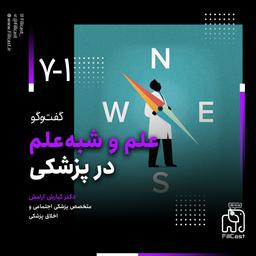 علم و شبه‌علم در پزشکی - گفت‌وگو با دکتر کیارش آرامش