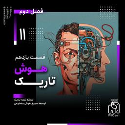 قسمت ۱۱ - هوش تاریک