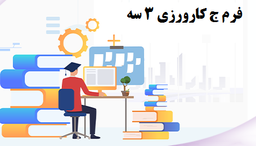 فرم ج کارورزی 3 سه فارسی ششم ابتدایی