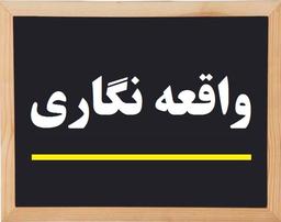 واقعه نگاری پایه چهارم ابتدایی