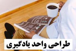 طراحی واحد یادگیری فارسی ششم ابتدایی