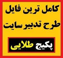 طرح تدبیر مدارس ابتدایی 1403 تکمیل شده فرم خام برنامه تدبیر 1403-404