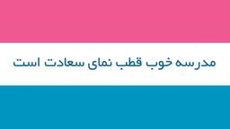 مدرسه خوب قطب نمای سعادت است