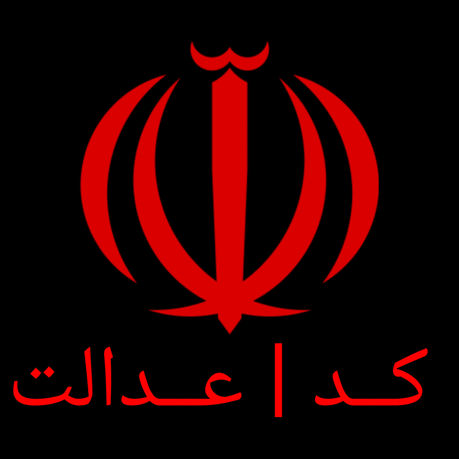 کد عدالت