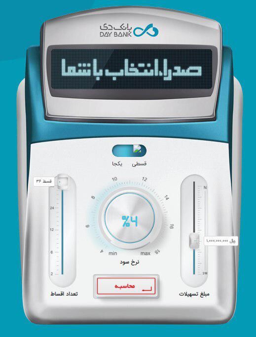 بانک دی نوع وام درخواستی کاربر را با توانمندسازی خلاقیت به او ارائه میدهد.