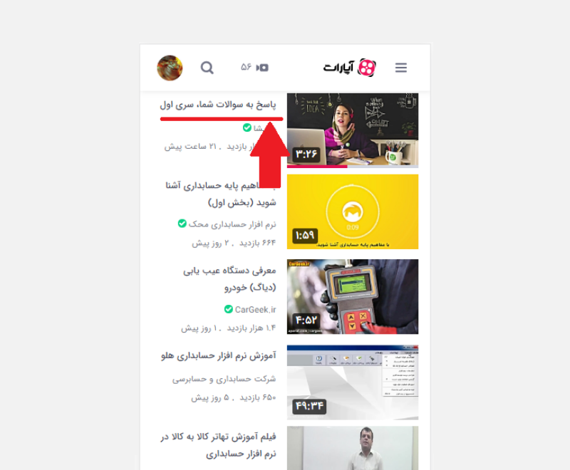 در تصویر بالا عنوان مشخص میکند که یک سری سوال قرار هست که پاسخ دادهشود اما برای کاربری که در جریان نیست و کسبوکار شما را دنبال نمیکند این عنوان جذب کننده نیست او خیلی ساده از کنار این ویدیو میگذرد.