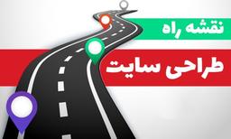 نقشه راه جامع پس از رونمایی از وبسایت | گام های طلایی برای موفقیت آنلاین