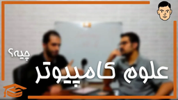 علوم کامپیوتر چیه ؟ معرفی رشته علوم کامپیوتر