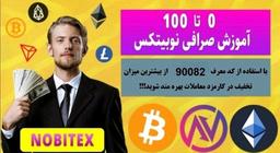 نوبیتکس، معتبرترین صرافی ارز دیجیتال در ایران!