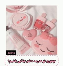 تو مدرسه صافت و کیوت باش♡`~