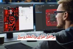 بهترین نرم‌افزارهای طراحی برد الکترونیکی