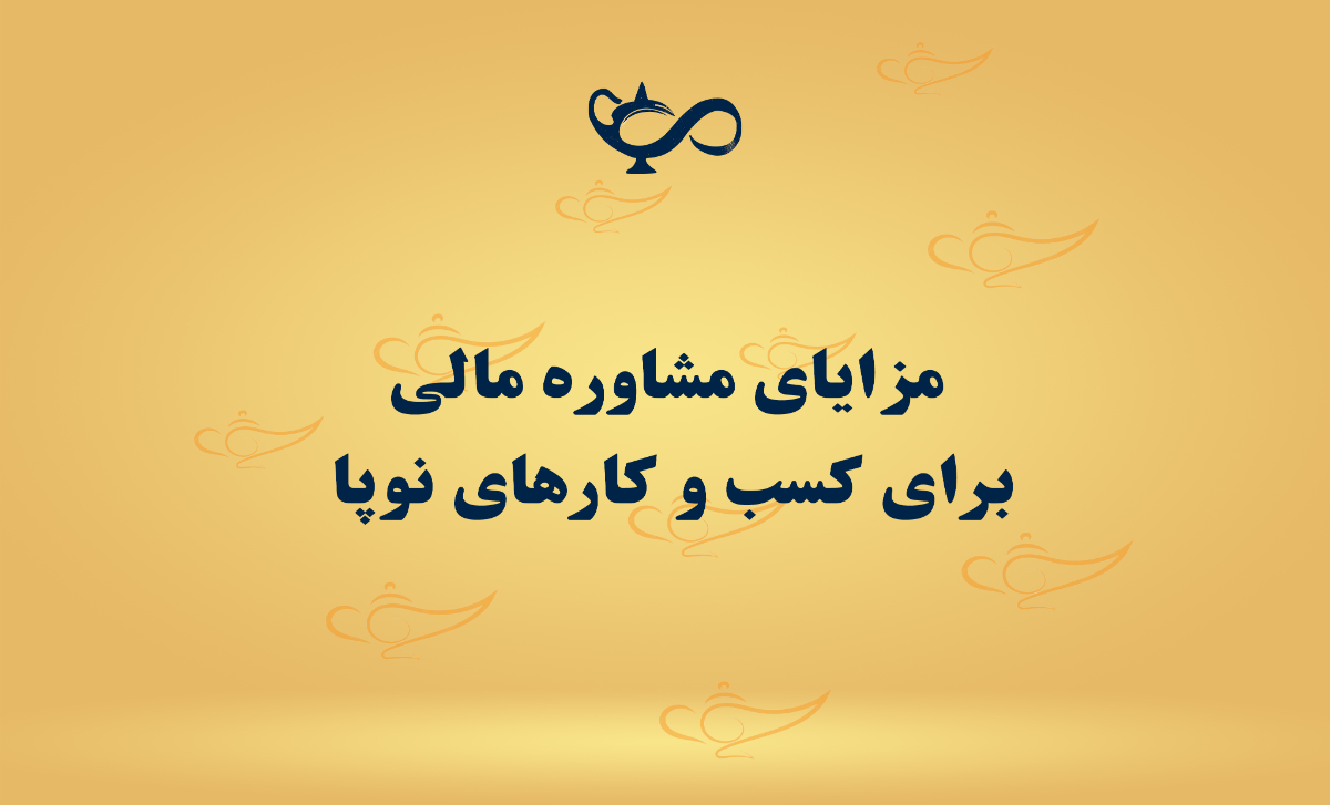 مزایای مشاوره مالی برای کسب و کارهای نوپا