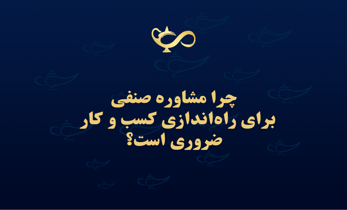 مشاوره صنفی