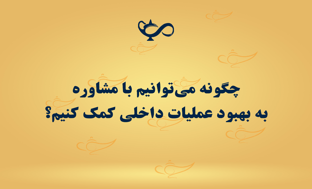 چگونه می‌توانیم با مشاوره به بهبود عملیات داخلی کمک کنیم؟