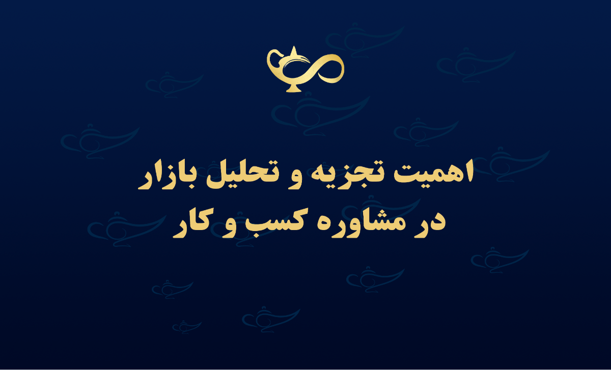 مشاوره بیزینس