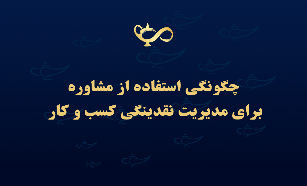 چگونگی استفاده از مشاوره برای مدیریت نقدینگی کسب و کار