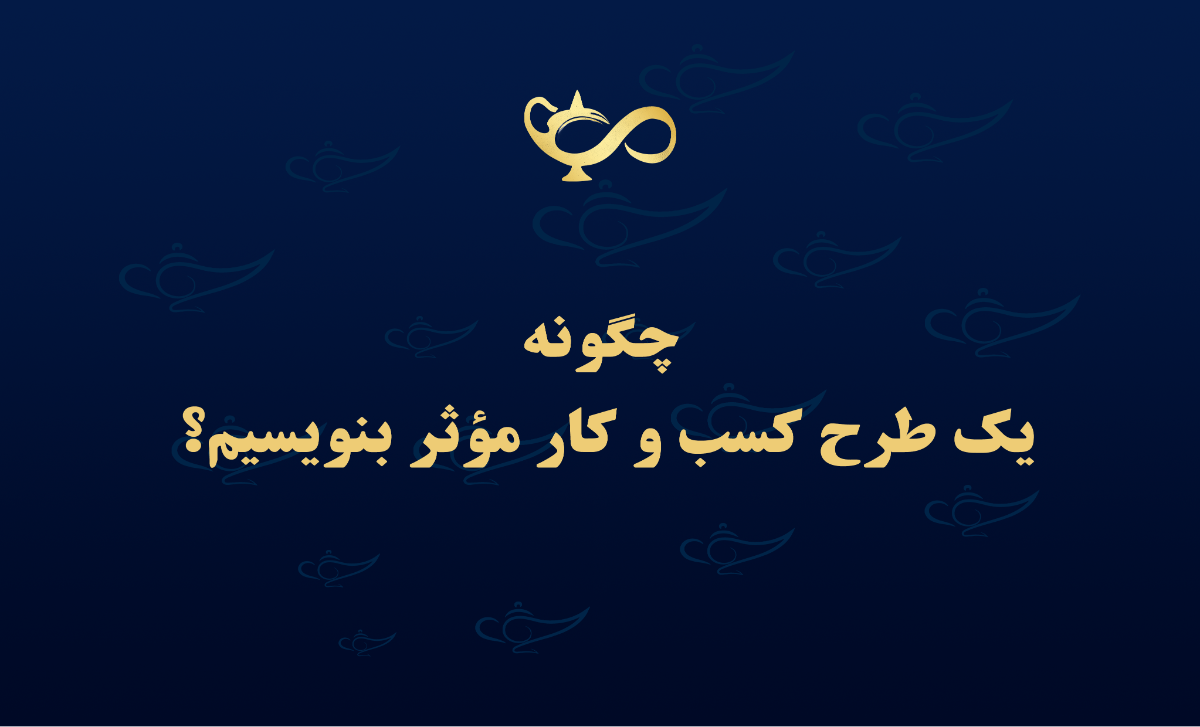 چگونه یک طرح کسب و کار مؤثر بنویسیم؟