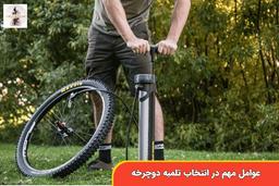 اهمیت تلمبه دوچرخه در وسایل دوچرخه‌سواری