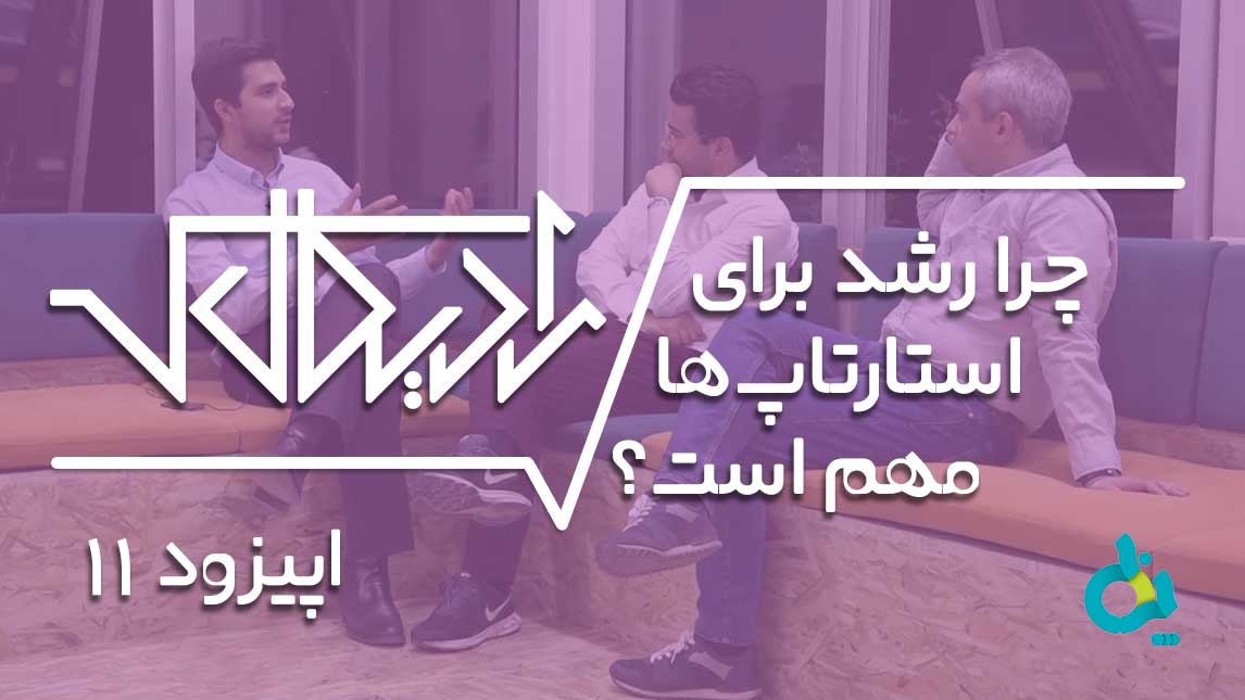 چرا رشد برای استارتاپها مهم است؟ (اپیزود ۱۱ ویدیوکست رادیکال)