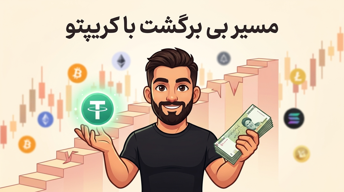 از 100 هزار تومن تتر تا فهمیدن بازی بازار