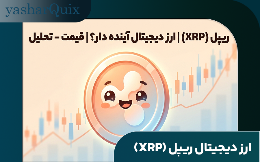 ارز دیجیتال ریپل (XRP) + تحلیل و پیش‌بینی قیمت