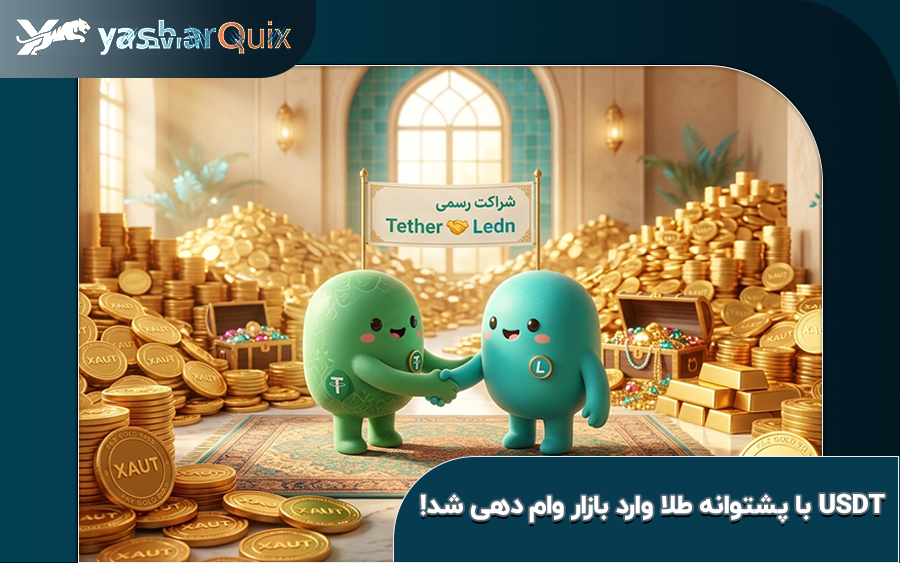 همکاری تتر با پلتفرم Ledn