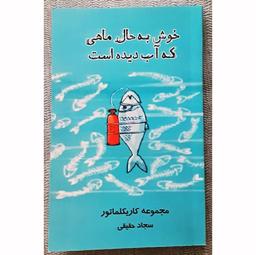 چند کاریکلماتور از کتاب «خوش به حالِ ماهی که آب‌دیده است» نوشته سجاد حقیقی