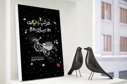 مجموعه کاریکلماتور “هر شب با خیالت برو بیایی دارم” منتشر شد.